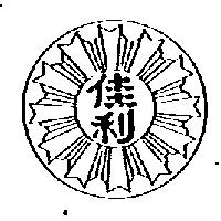 佳利及圖
