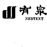 有泉及圖 NEDTEXT