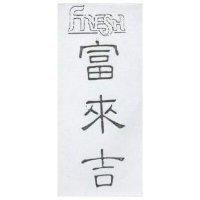 富來吉及圖