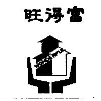旺得富及圖 WONDERFUL