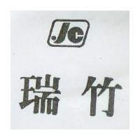 瑞竹 JC
