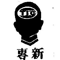 專新及圖 TIC