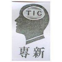 專新及圖 TIC