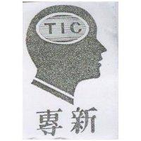 專新及圖 TIC