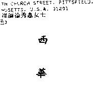 西華