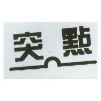 突點及圖