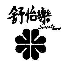 舒怡樂 SWEET HOME 