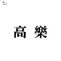 高樂