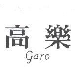 高樂 GARO