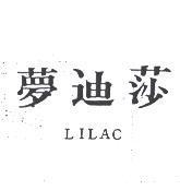 夢迪莎 LILAC