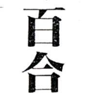 百合