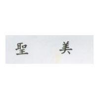 聖美