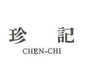 珍記 CHEN-CHI