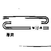 華昇食品工廠有限公司標章