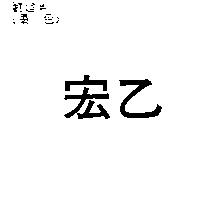 宏乙
