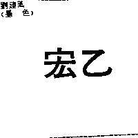 宏乙