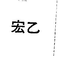 宏乙