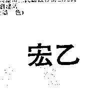 宏乙