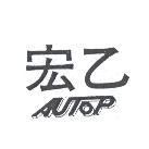 宏乙 AUTOP