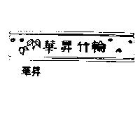 華昇食品工廠有限公司標章