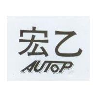宏乙 AUTOP
