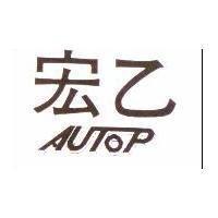 宏乙 AUTOP