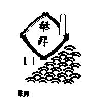 華昇食品工廠有限公司標章