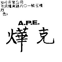 燁克 A.P.E.