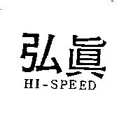 弘真 HI-SPEED