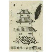 華昇食品工廠有限公司標章