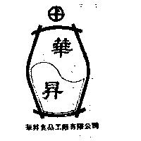 華昇食品工廠有限公司標章