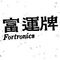 富運牌 FORTRONICS 