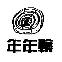 年年輪及圖