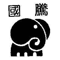 國騰及圖
