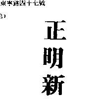 正明新