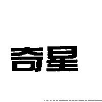 奇星