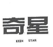 奇星及圖 KEEN STAR