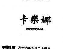 卡樂娜 CORONA 