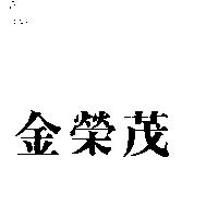 金榮茂
