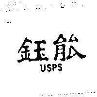 鈺能 USPS