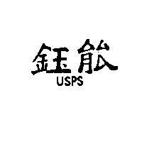 鈺能 USPS