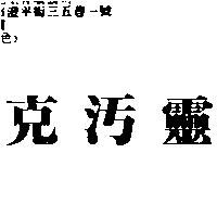克污靈