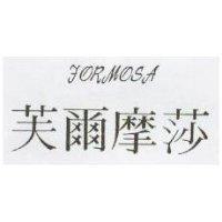 芙爾摩莎 FORMOSA