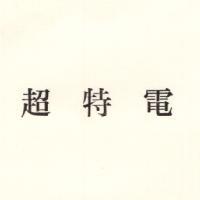 超特電