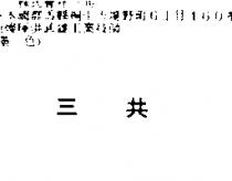 三共