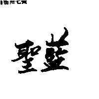 聖藍