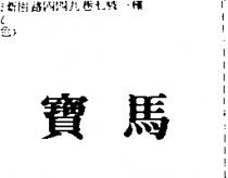 寶馬