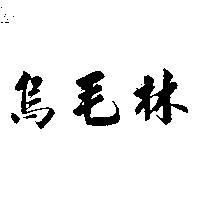 烏毛林