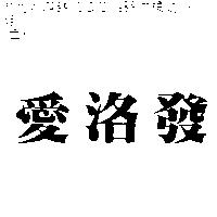 愛洛發