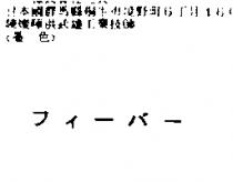 フイ-バ-